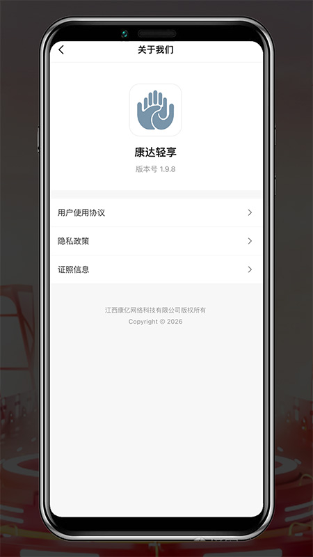 康达轻享关于我们截图